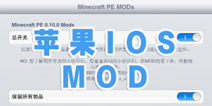 ҵIOSMOD MCPEModװ̳