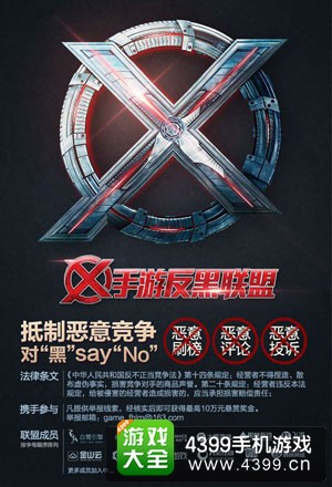 杜绝恶意竞争手游反黑联盟正式成立