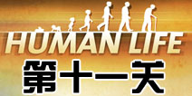 11ô human lifeʮһع