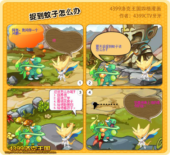 洛克王国四格漫画之捉到蚊子怎么办