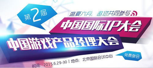 第二届中国国际IP大会&中国游戏产品经理大会
