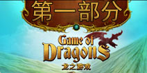 ֮ϷԵһ Game of DragonsͼĹ1