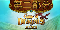 ֮ϷԵڶ Game of DragonsͼĹ2