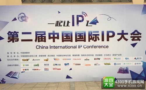 第二届中国国际IP大会