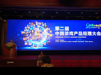 第二届中国游戏产品经理大会正式召开