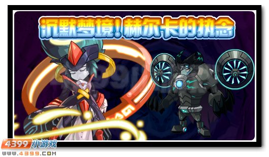 赛尔号沉默梦境赫尔卡的执念