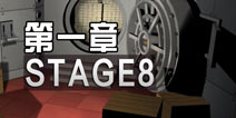 3һµڰ˹ô һstage8