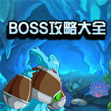 ��������4��������4BOSS���Դ�ȫ