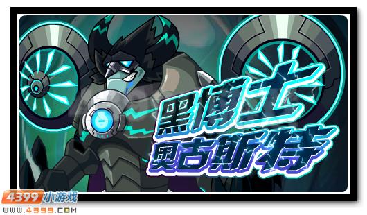 赛尔号奥古斯特博士邪恶降临