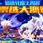 ħ�����ͳ�����ħ���Ľ�Ʊѡ������