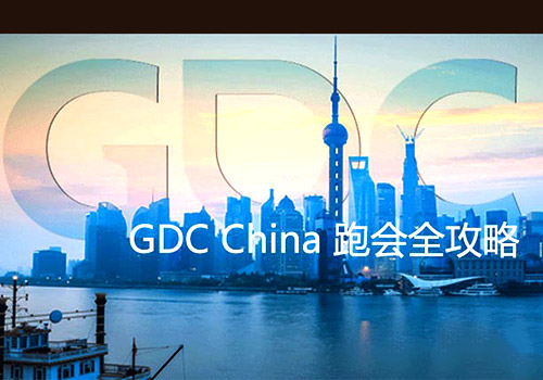 GDC China2015 ָܻ