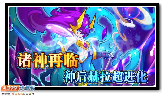 赛尔号神母·赫拉 天后赫拉超进化开启