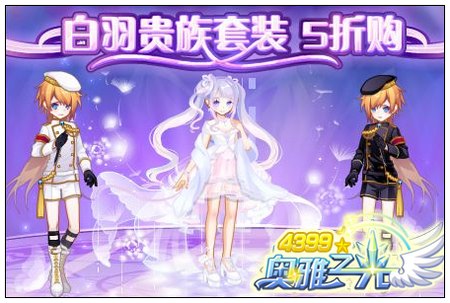 奥雅之光白羽贵族套装5折购