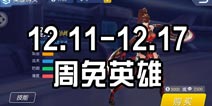 时空召唤周免 12.11-12.17限免英雄名单