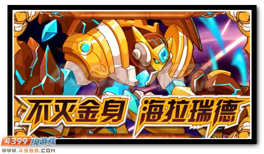 赛尔号海拉克斯超进化海拉瑞德