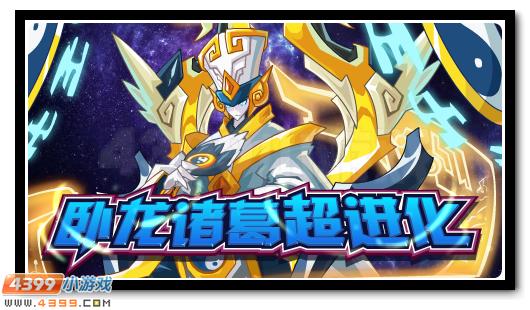 赛尔号神机诸葛卧龙诸葛超进化