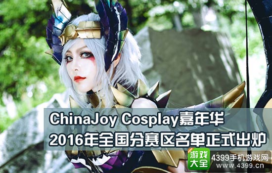 ChinaJoy2016