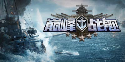 战舰世界手机版《巅峰战舰》：海战游戏崛起