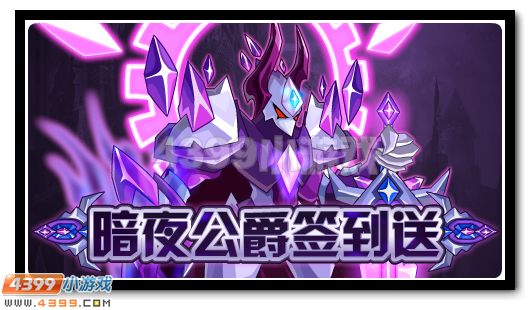 赛尔号阿萨斯签到就送