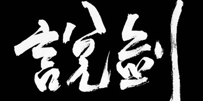 《说剑》：国人有能力做出有新意的游戏 中国文化博大精深
