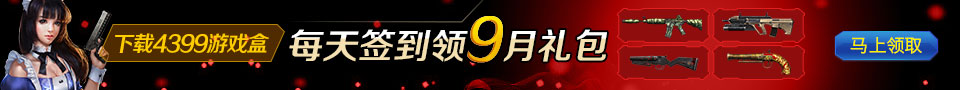 4399生死狙击签到神器