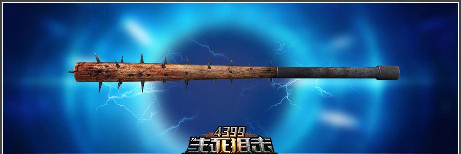 生死狙击狼牙棒