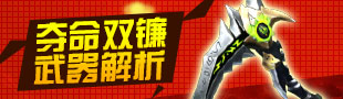 刀锋王者 生死狙击夺命双镰详细测评