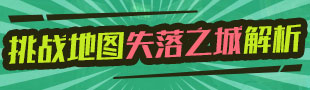 生死狙击挑战地图失落之城解析