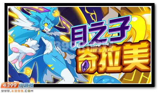 赛尔号月之子奇拉美奇拉美超进化登场