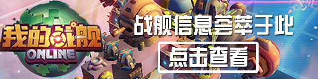 我的战舰攻略