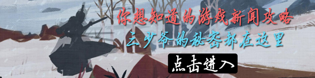 三少爷的剑手游攻略