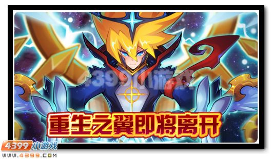 赛尔号重生之翼即将离开