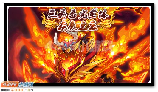 赛尔号炎魔之王优惠来袭