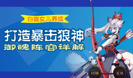 阴阳师暴击白狼神一手养成攻略