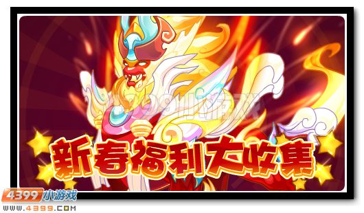 赛尔号新春福利大收集领福兽天禄