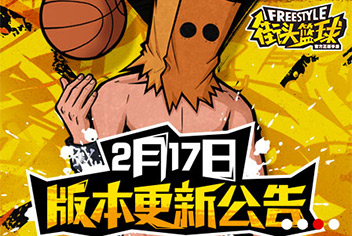 街头篮球手游2月17日版本更新 各类玩法系统进行优化