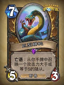 炉石传说巨型蟒蛇
