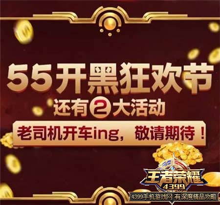 王者荣耀55开黑节什么时候开始 55开黑节玩法攻略 游戏资讯 第5张