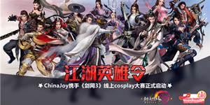 ChinaJoyЯ֡3cosplayʽ