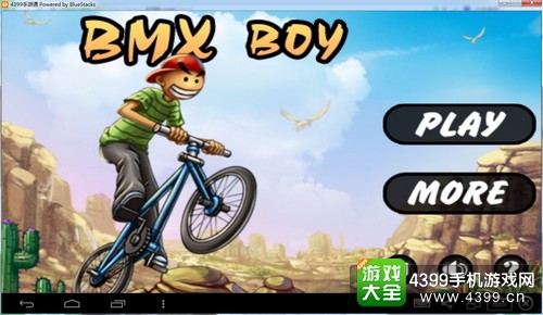 这里4399蕾米教大家怎么安装单车男孩模拟器,让大家都能玩bmxboy电脑