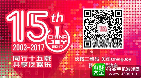 ChinaJoy2017