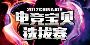 2017ChinaJoy羺ѡţɾ