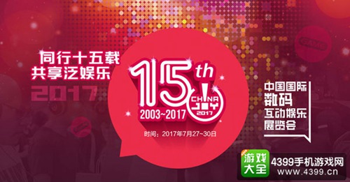 ˳ȷϲչ2017ChinaJoyW