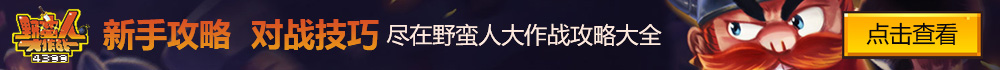 野蛮人大作战攻略大全