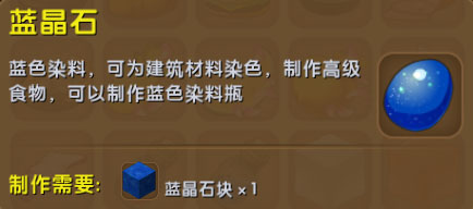 迷你世界藍晶石可以為建築材料染色,還可以製作高級食物,以及製作藍色