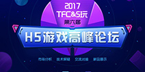 2017TFC|第六届HTML5游戏高峰论坛今日盛大启幕