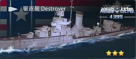 巴格莱号驱逐舰图片