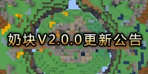《奶块》v2.0.0版本更新公告-PVP玩法开启 