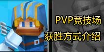 �̿龺������ô��ʤ PVP��ʤ��ʽ��ʲô