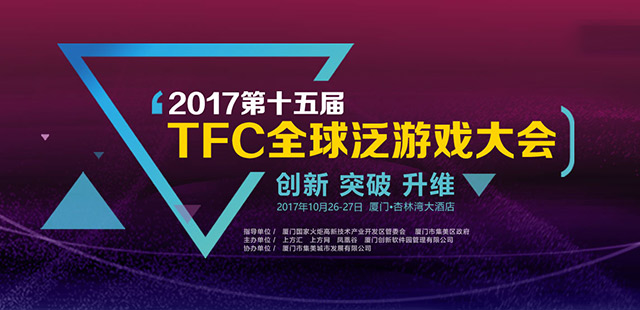2017第十五届TFC全球泛游戏大会暨智能娱乐展